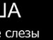 Александра Бісова фотография #41 (источник - https://vk.com/id119744863)