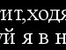 Міха Шляхтичук фотография #30 (источник - https://vk.com/id15408068)