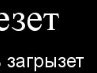 Міша Пенцак фотография #12 (источник - https://vk.com/id148353128)