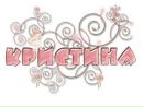Кристіна Купчик фотография #1