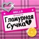 Анастасія Івашко фотография #28 (источник - https://vk.com/id56433159)