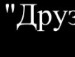 Міша Бандура фотография #22 (источник - https://vk.com/id140193176)