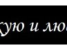 Масічка Мачушак фотография #41 (источник - https://vk.com/id164440215)