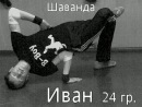 Фотография Шаванды Ивана