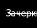 Іра Шустак фотография #25 (источник - https://vk.com/id121190059)