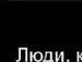 Пашик Іванюк фотография #11 (источник - https://vk.com/id97657819)
