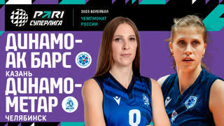 Динамо Ак Барс - Динамо-Метар | 1/4 финала | 05.04.2023 | PARI Суперлига 2022/23 | Женщины