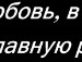♥ляля Мармеладова♥ фотография #30 (источник - https://vk.com/id147252785)