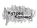 Катічка Кутова фотография #7 (источник - https://vk.com/id161359571)
