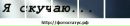 Бодьо Пожарнік фотография #36 (источник - https://vk.com/id31670122)