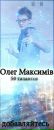 Олег Максимів фотография #5 (источник - https://vk.com/id82853188)
