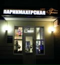 Фотография Парихмахерская Грация