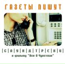 Фотография Пишут Газеты