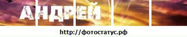 Андрій Слива фотография #25 (источник - https://vk.com/id85976824)