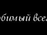 Ігор Кошелюк фотография #16 (источник - https://vk.com/id70776451)