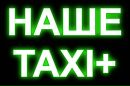 Наше Таксі фотография #9 (источник - https://vk.com/id156261538)