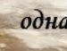 Танюша Кізюр фотография #8 (источник - https://vk.com/id30027627)