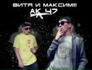 Витя Ак фотография #3 (источник - https://vk.com/id178161965)