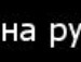 Ірина Пукiш фотография #7 (источник - https://vk.com/id134877393)