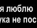 Стас Данілов фотография #7 (источник - https://vk.com/id151970345)