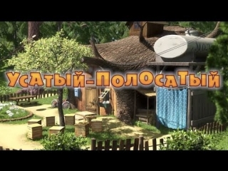 Маша и Медведь Серия 20 - Усатый-полосатый