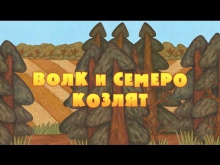 Машины сказки - Серия 1 - Волк и семеро козлят
