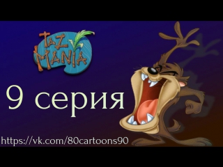 Тасманский дьявол (9 серия) - Случай в Джунглях (Mishap In The Mist)