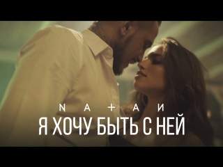 Премьера! Natan - Я хочу быть с ней (13.06.2017)