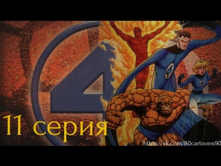 Фантастическая Четверка (11 серия) - Серебряный серфер и возвращение Галактуса (The Silver Surfer & the Return of Galactus)