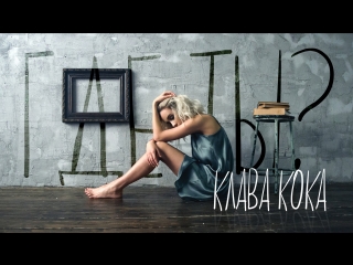 Премьера! Клава Кока - Где ты? (15.06.2017)