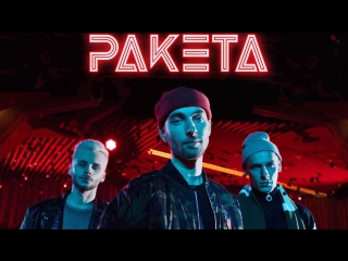 Премьера! РАКЕТА - ТАНЦУЙ (Тизер)