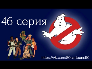 Настоящие охотники за привидениями (46 серия) - Во власти Бенши (Banshee Bake a Cherry Pie?)