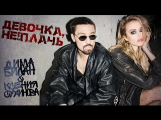 Премьера клипа! Дима Билан - Девочка, не плачь (20.04.2018)
