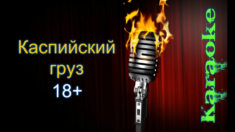 Песня Самый Лучший Безопасный Секс