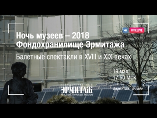 Hermitage Online. Выпуск 2. Ночь музеев в Эрмитаже