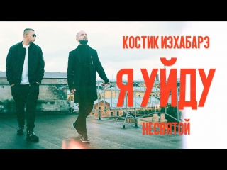 Премьера! Костик ИзХабарэ feat. Несвятой - Я Уйду (05.12.2017) ft. и