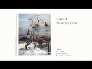 Алексей Саврасов. Галерея