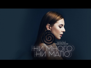 Премьера! Наталья Подольская - Ни много ни мало (27.11.2017)