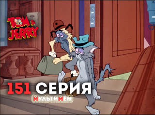 151. Между двух огней (♥ Том и Джерри) Мультики все серии сезоны для детей мультсериалы