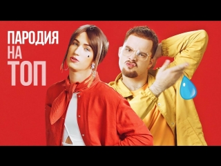 Премьера! Время и Стекло - ТОП (МС Януля - ПОТ) Пародия
