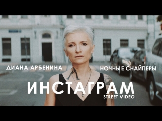 Премьера! Диана Арбенина (Ночные Снайперы) - Инстаграм (Street клип)