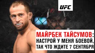 Майрбек Тайсумов: "Настрой у меня боевой, так что ждите 7 сентября"