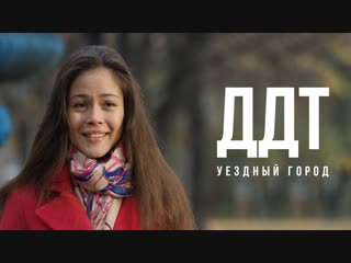Премьера клипа! ДДТ — Уездный город (Галя Ходи)