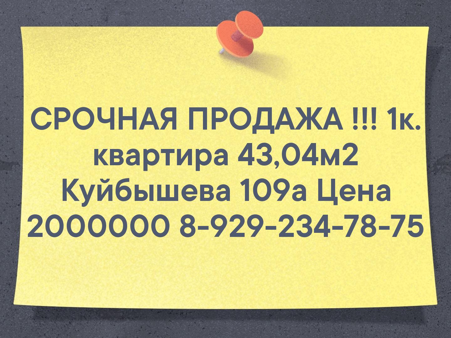 СРОЧНАЯ ПРОДАЖА !!!
1к. квартира 43,04м2 Куйбышева 109а
Цена 2000000
8-929-234-78-75