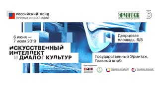 Искусственный интеллект и диалог культур