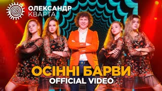Олександр Кварта - Осінні барви (Премьера клипа 2019)