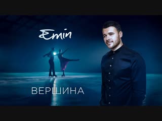 Премьера клипа! EMIN - Вершина (28.12.2018) Эмин