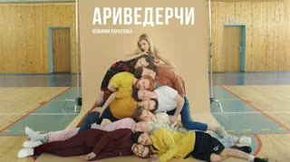 Юлианна Караулова - Ариведерчи