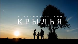 Кристина Корвин - Крылья