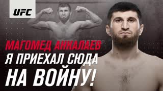 Магомед Анкалаев: "Я приехал сюда на войну!"
